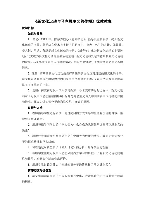 15《新文化运动与马克思主义的传播》教案