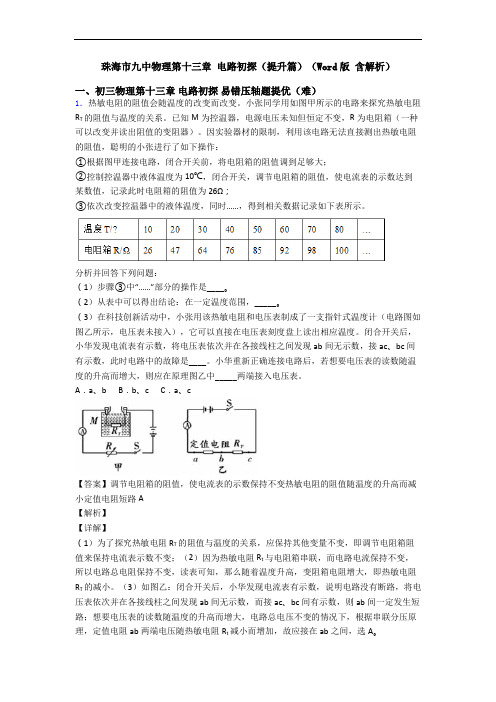 珠海市九中物理第十三章 电路初探(提升篇)(Word版 含解析)