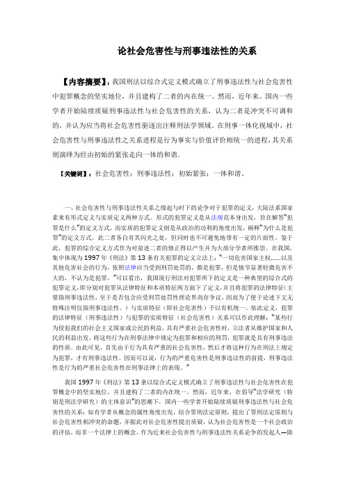 论社会危害性与刑事违法性的关系