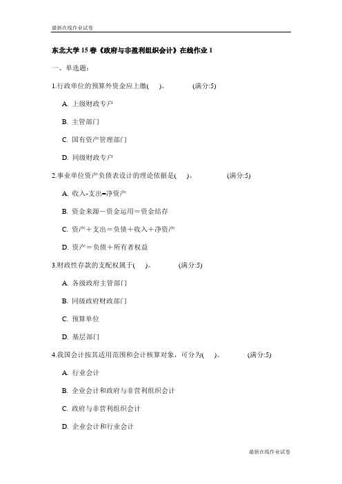 东北大学15春《政府与非盈利组织会计》在线作业1试卷_最新