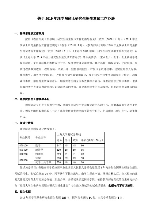 关于2019年理学院硕士研究生招生复试工作办法