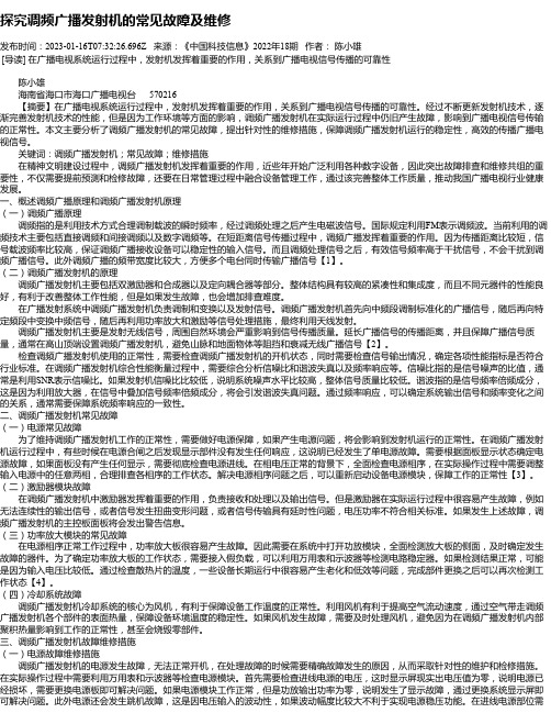 探究调频广播发射机的常见故障及维修