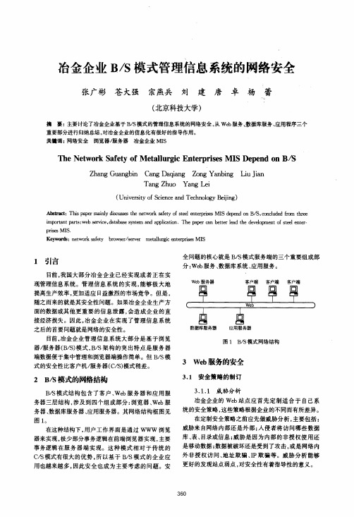 冶金企业B_S模式管理信息系统的网络安全