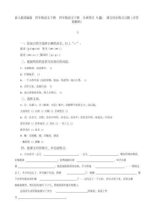 新人教部编版四年级语文下册四年级语文下册全神贯注1(2)课文同步练习习题(含答案解析)