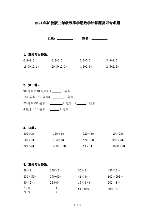 2024年沪教版三年级秋季学期数学计算题复习专项题