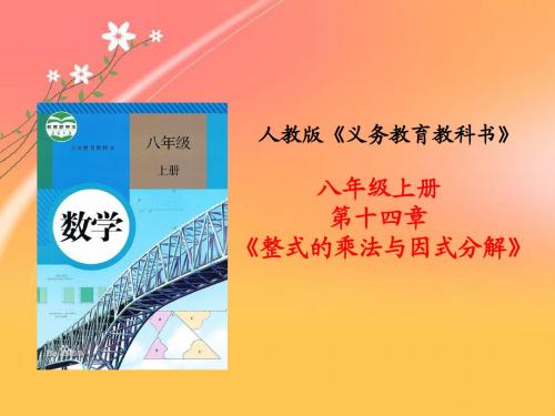 2019-2020年省级说课比赛一等奖：人教版八年级上册《整式的乘法与因式分解》说课