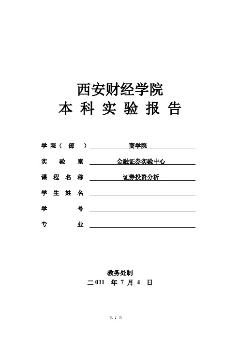 证券投资分析实验报告(技术指标分析)