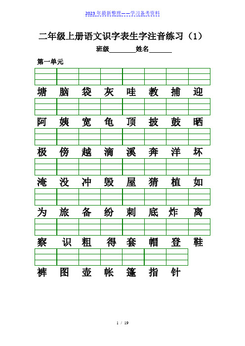 部编版二年级上册生字注音、看拼音写词语