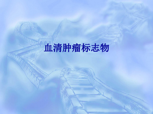 血清肿瘤标志物