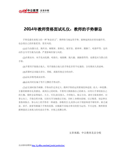 2014年教师资格面试礼仪：教师的手势禁忌