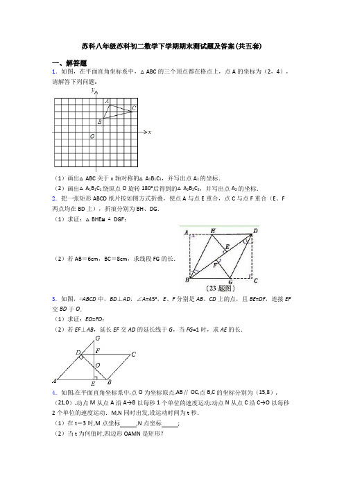 苏科八年级苏科初二数学下学期期末测试题及答案(共五套)