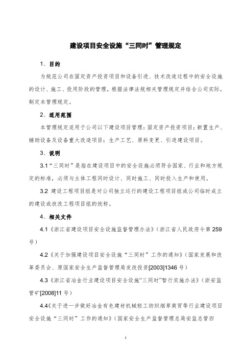 建设项目安全设施“三同时”管理规定