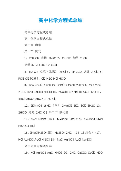 高中化学方程式总结