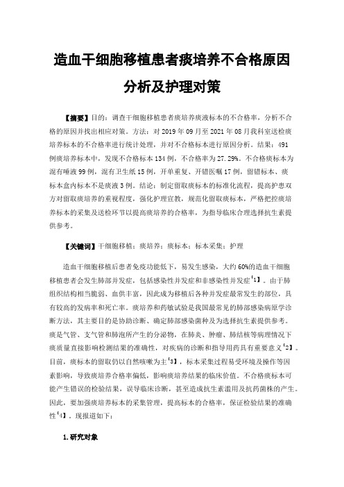 造血干细胞移植患者痰培养不合格原因分析及护理对策