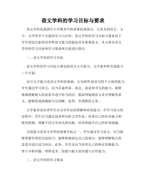 语文学科的学习目标与要求