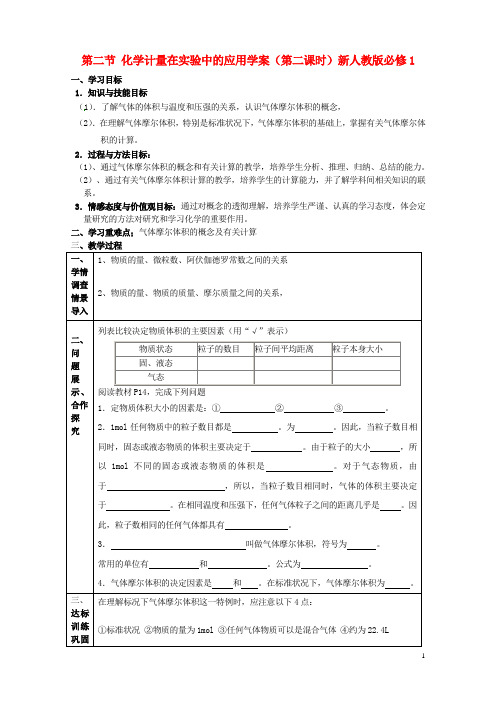 高中化学第二节化学计量在实验中的应用(第二课时)学案新人教版必修1