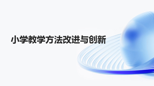 小学教学方法改进与创新PPT