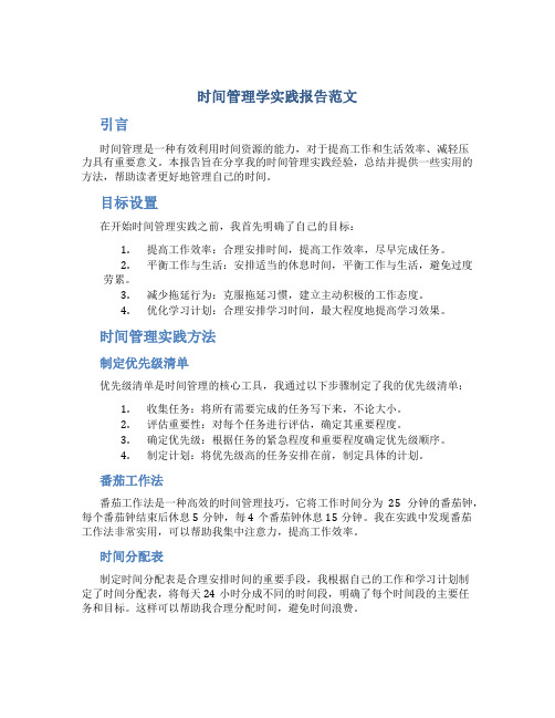 时间管理学实践报告范文