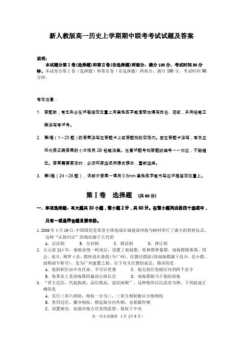 高一历史上学期期中联考考试试题及答案