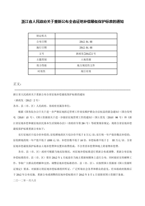 浙江省人民政府关于重新公布全省征地补偿最低保护标准的通知-浙政发[2012]2号