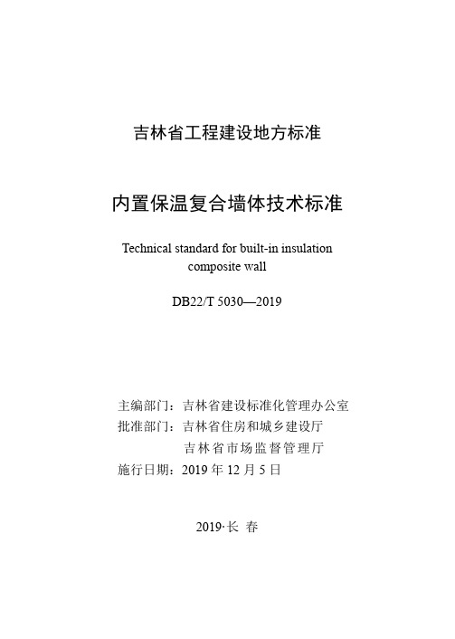 DB22-T_5030-2019_内置保温复合墙体技术标准