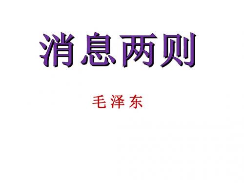 1.消息二则