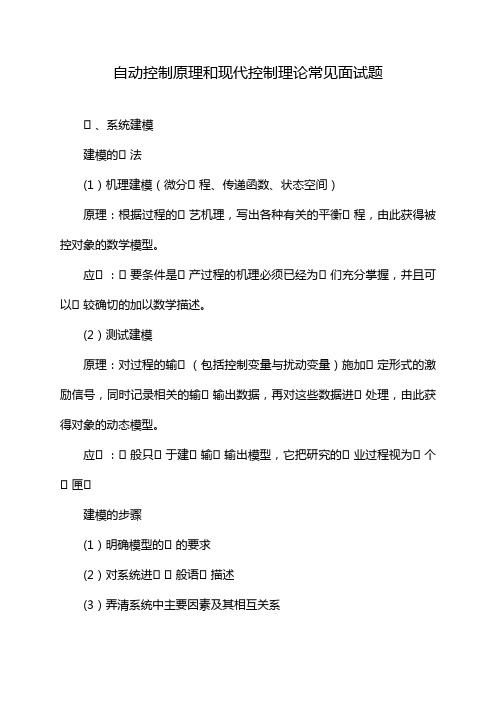 自动控制原理和现代控制理论常见面试题