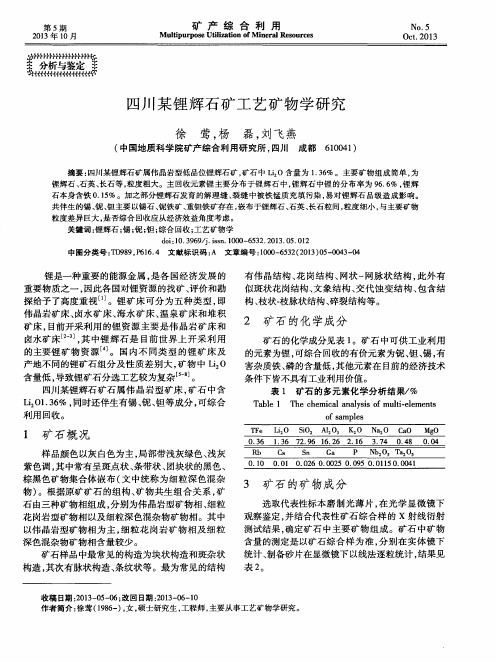 四川某锂辉石矿工艺矿物学研究