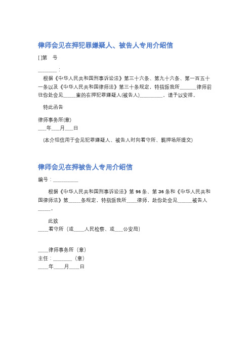 律师会见在押犯罪嫌疑人、被告人专用介绍信精选2篇