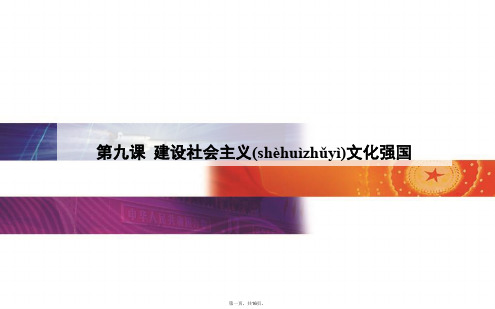 金版学案广东省高中学业水平测试政治复习课件必修3第9课建设社会主义文化强国