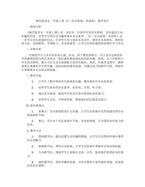 湘艺版音乐一年级上册《1(音乐游戏)欢迎你》教学设计