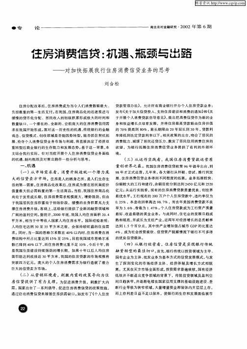 住房消费信贷：机遇、瓶颈与出路——对加快拓展我行住房消费信贷业务的思考