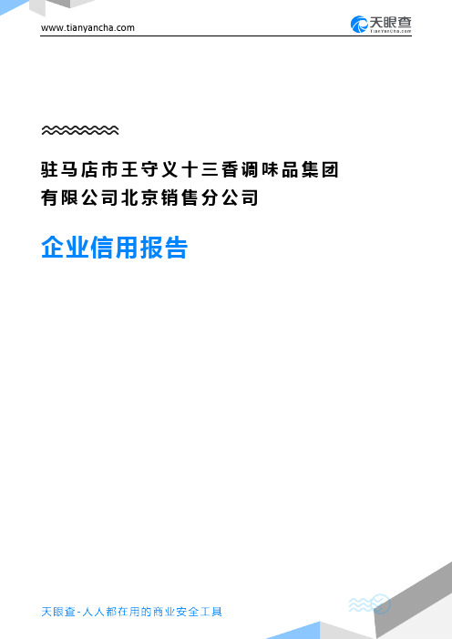 驻马店市王守义十三香调味品集团有限公司北京销售分公司企业信用报告-天眼查