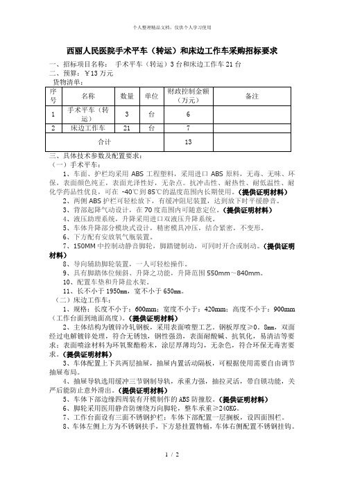 西丽人民医院手术平车(转运)和床边工作车采购招标要求