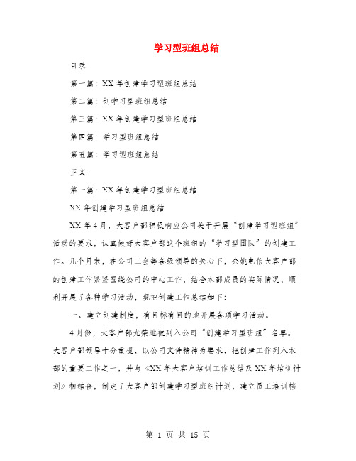 学习型班组总结