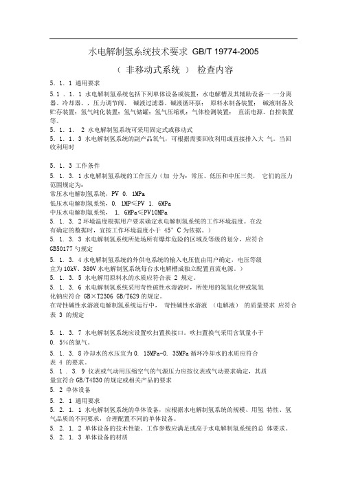 水电解制氢系统技术要求