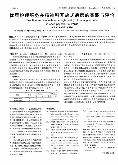 优质护理服务在精神科开放式病房的实践与评价