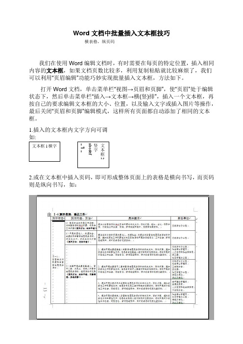 Word文档中批量插入文本框技巧及横版文档插入竖版页码