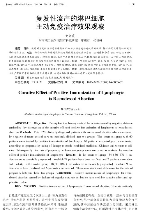 复发性流产的淋巴细胞主动免疫治疗效果观察