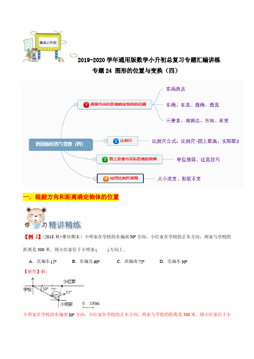 专题24：《图形的位置与变换(四)》小升初数学专题讲练(解析版)通用版