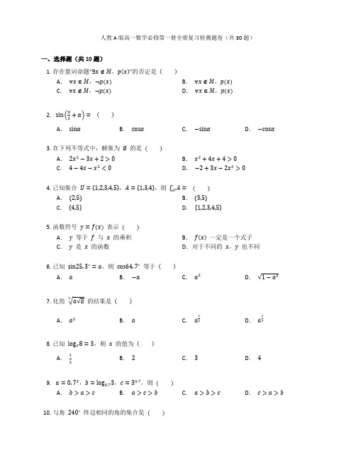 人教A版高一数学必修第一册全册复习检测题卷含答案解析(31)