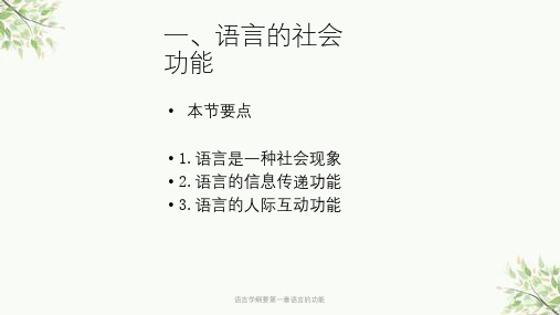 语言学纲要第一章语言的功能课件