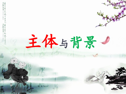 《主题与背景》示范公开课教学课件【小学四年级美术下册】