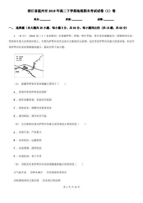 浙江省温州市2019年高二下学期地理期末考试试卷(I)卷