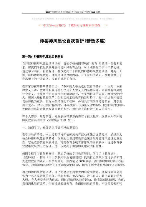 2019-师德师风建设自我剖析(精选多篇)-实用word文档 (10页)