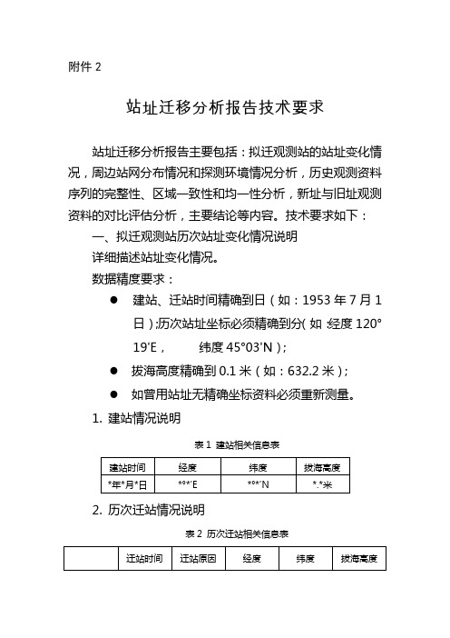 中国气象局关于印发国家级地面气象观测站迁建撤暂行规定的通知-附件2.站址迁移分析报告技术要求.docx