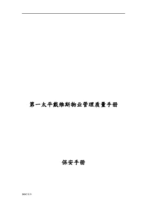 第一太平戴维斯物业管理质量手册(保安手册)