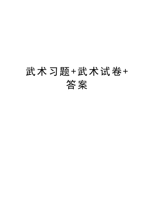 武术习题+武术试卷+答案教学资料