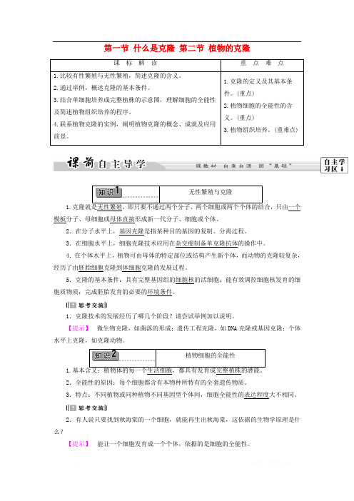 2017-2018学年高中生物第2章第1节什么是克隆第2节植物的克隆教案浙科版选修