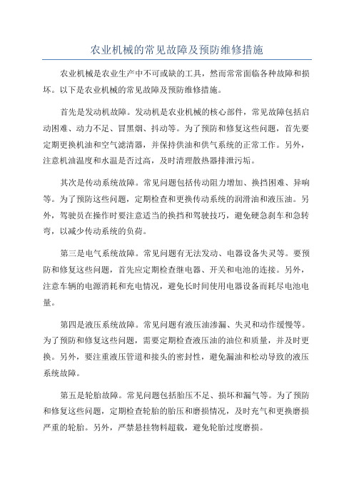 农业机械的常见故障及预防维修措施